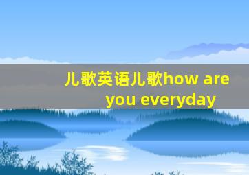 儿歌英语儿歌how are you everyday